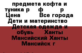 2 предмета кофта и туника р.98 ф.WOjcik р.98 › Цена ­ 800 - Все города Дети и материнство » Детская одежда и обувь   . Ханты-Мансийский,Ханты-Мансийск г.